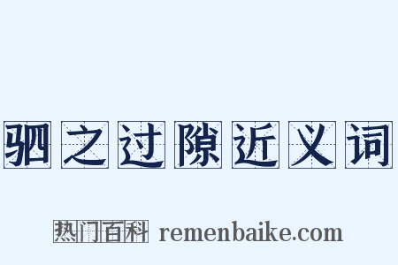 驷之过隙近义词是什么意思的图片